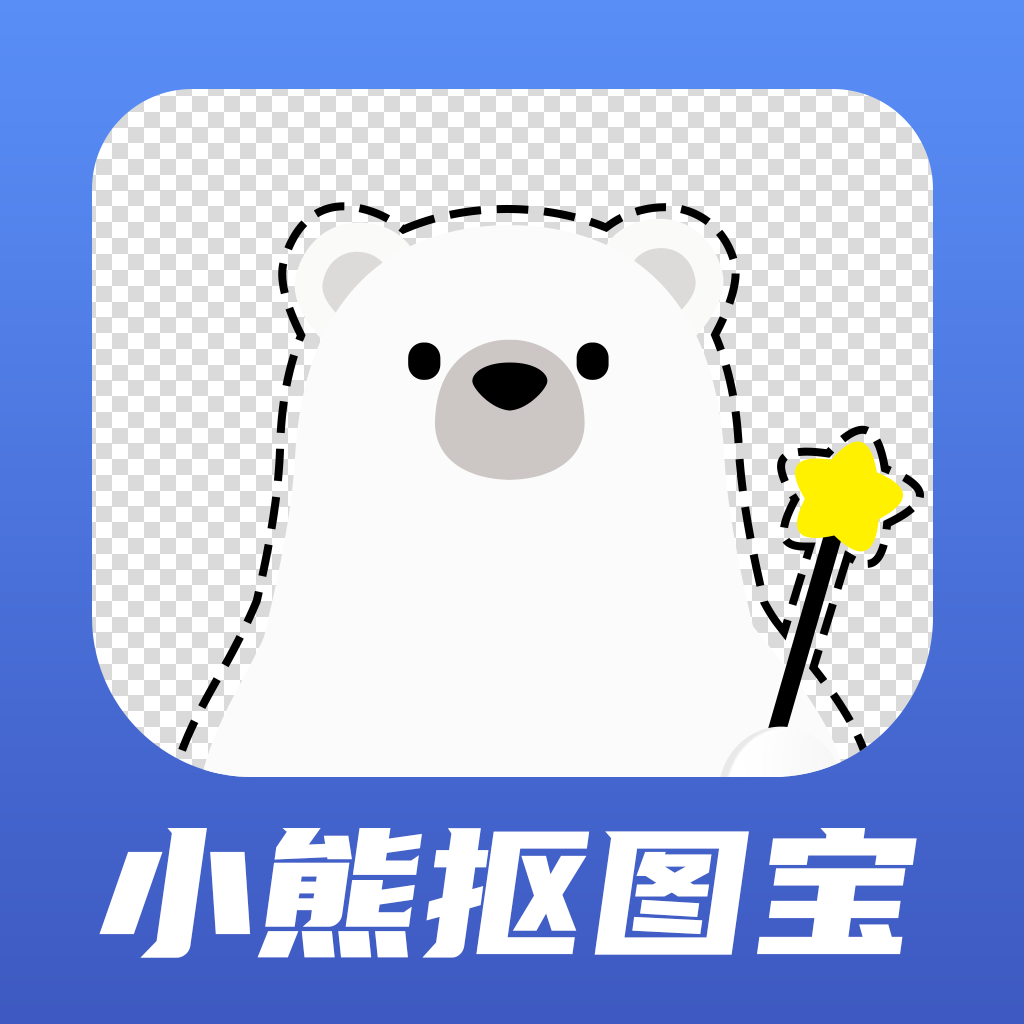 小熊抠图宝APP
