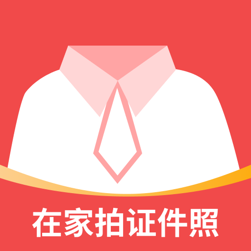 美妙证件照相机